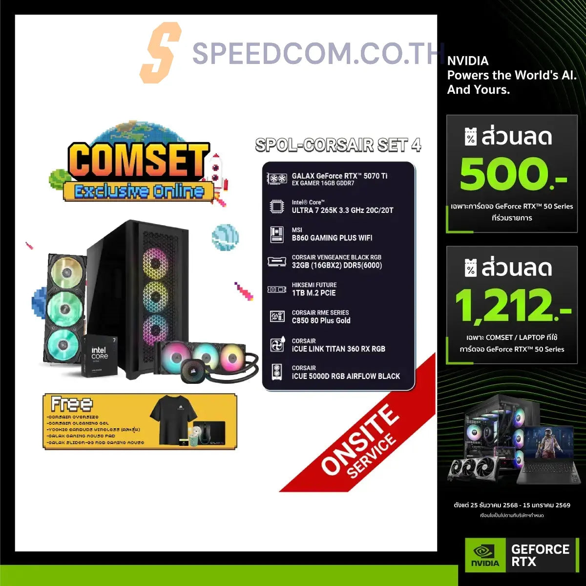 คอมประกอบ SPOL-CORSAIR SET 4-ULTRA 7 265K-32GB-1TB-5070TI