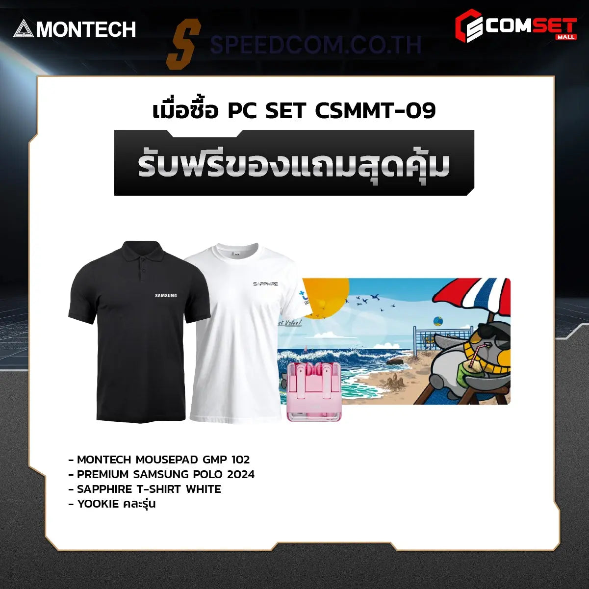คอมประกอบ SPOL-MONTECH SET CSMMT-09