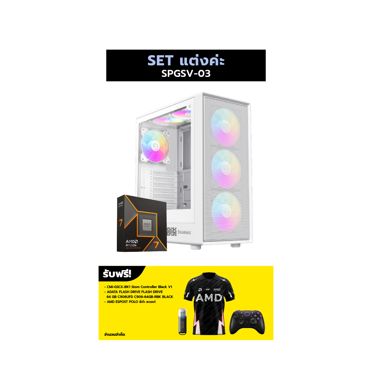 คอมประกอบ Set SPGSV-03 แต่งค่ะ