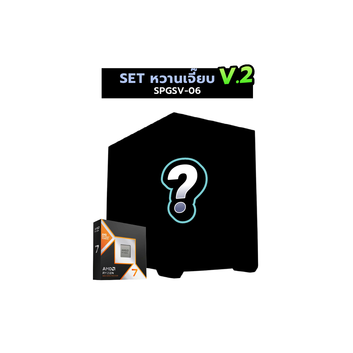 คอมประกอบ Set SPGSV-06 หวานเจี๊ยบ V.2