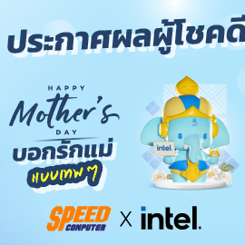 ประกาศรายชื่อผู้โชคดีกิจกรรม "Happy Mother's Day บอกรักแม่แบบเทพๆ"