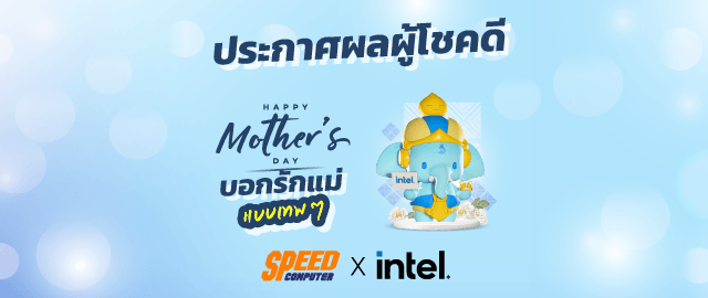 ประกาศรายช-อผ-โชคด-ก-จกรรม-Happy-Mother-s-Day-บอกร-กแม-แบบเทพๆ SpeedCom