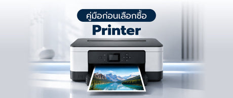 ความละเอียดของเครื่องปริ้นคืออะไร? คู่มือเลือกก่อนซื้อ 051