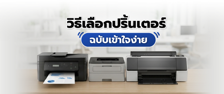 วิธีเลือกเครื่องปริ้นเตอร์ให้เหมาะกับการใช้งาน เลือกแบบไหนดี? ฉบับเข้าใจง่าย 058