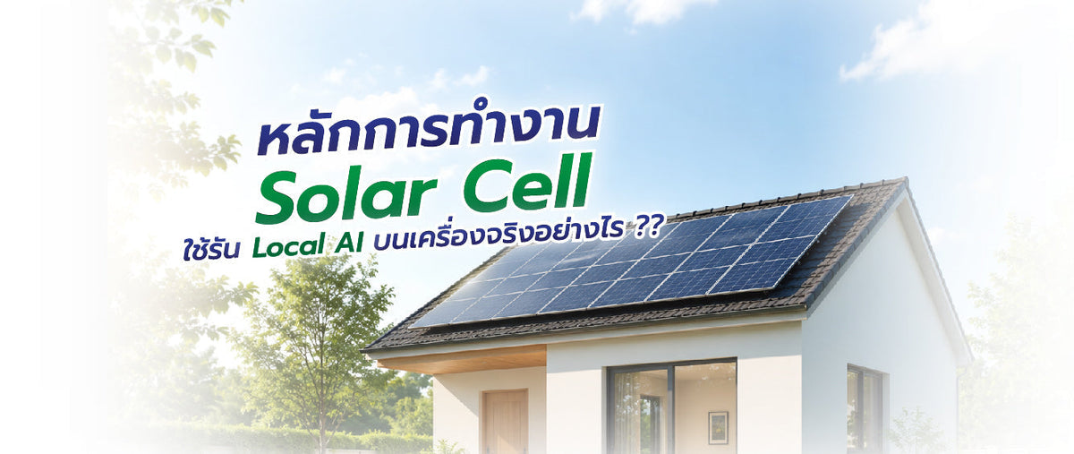 หลักการทำงานของโซล่าเซลล์: อธิบายครบตั้งแต่ต้นจนจบ 066