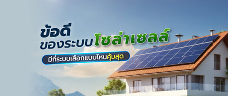 ข้อดีของระบบโซล่าเซลล์มีกี่ระบบ? เลือกแบบไหนคุ้มสุด 067