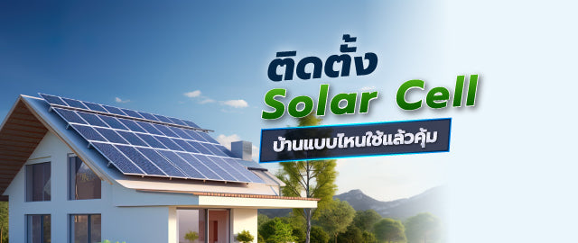 ติดตั้งโซลาร์เซลล์: บ้านแบบไหนคุ้มก่อนตัดสินใจ 068