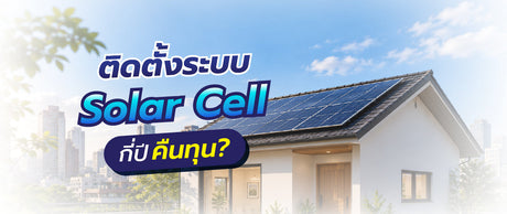 ติดตั้งระบบโซลาร์เซลล์กี่ปีคืนทุน? วิธีคำนวณแบบเข้าใจง่าย 069