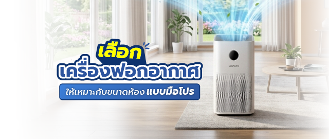 เลือกซื้อเครื่องฟอกอากาศให้เหมาะกับขนาดห้องแบบมือโปร 077