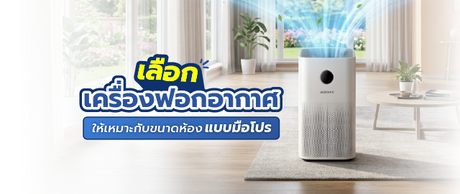 เลือกซื้อเครื่องฟอกอากาศให้เหมาะกับขนาดห้องแบบมือโปร 077