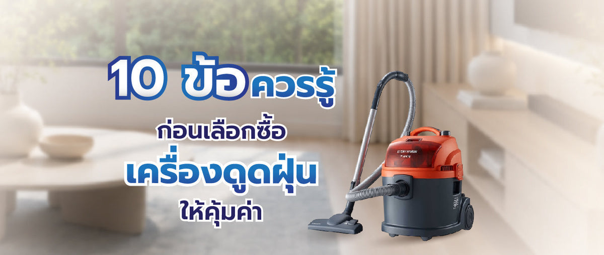 เลือกซื้อเครื่องดูดฝุ่นให้คุ้มค่า 10 ข้อที่ต้องรู้ก่อนซื้อ 080