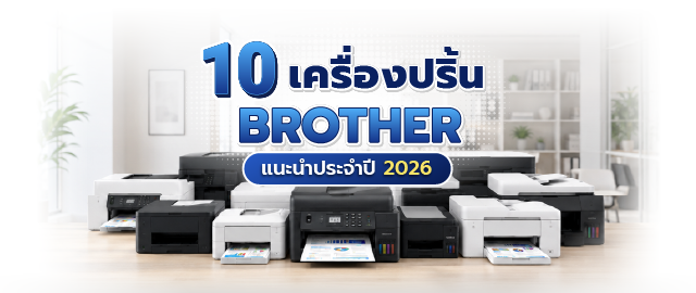 10 เครื่องปริ้น Brother รุ่นไหนดี ปี 2026 คุ้มค่าใช้งานในบ้าน 037