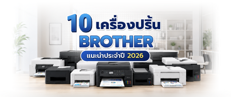 10 เครื่องปริ้น Brother รุ่นไหนดี ปี 2026 คุ้มค่าใช้งานในบ้าน 037