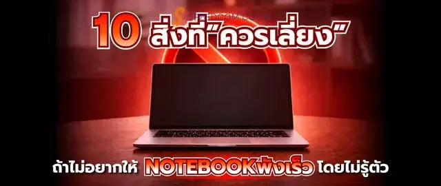 10 ข้อผิดพลาดที่ทำให้โน้ตบุ๊กเสื่อมสภาพเร็วกว่าที่ควร - SpeedCom