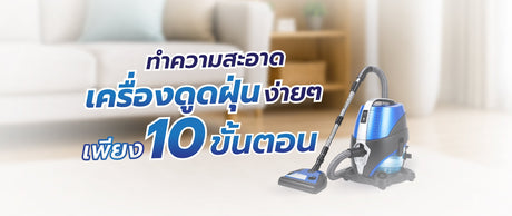 ทำความสะอาดเครื่องดูดฝุ่น 10 ขั้นตอน ใช้งานดีและทนขึ้น 081