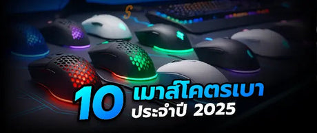 เมาส-ไร-สายน-ำหน-กเบา-10-ต-วท-เหมาะก-บเกมเมอร-FPS-ป-2025 SpeedCom