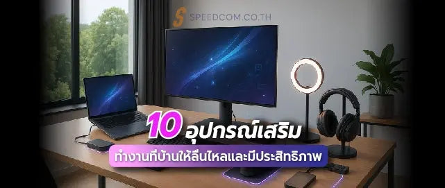 อ-ปกรณ-เสร-มท-ช-วยให-ทำงานจากบ-านได-ม-ประส-ทธ-ภาพข-น-10-ช-นท-ต-องม SpeedCom