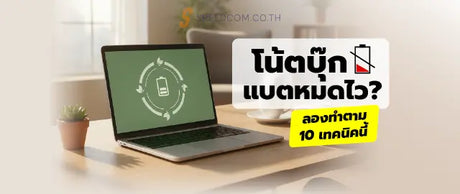 เทคน-คประหย-ดแบตโน-ตบ-กและย-ดอาย-การใช-งานในระยะยาว-ด-วย-10-ว-ธ-ต-งค-าพล-งงาน SpeedCom