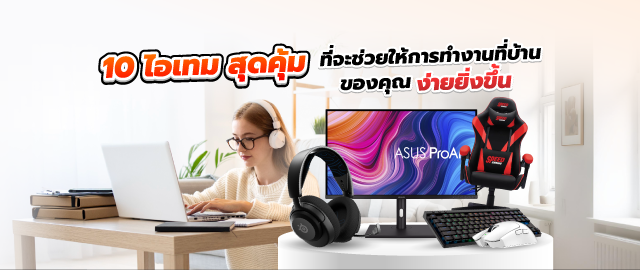 10 ไอเทม สุดคุ้ม ที่จะช่วยให้การทำงานที่บ้าน ของคุณง่ายยิ่งขึ้นแบบครบเครื่อง - SpeedCom