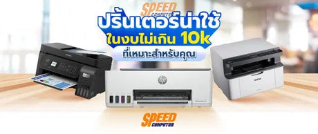 แนะนำปร-นเตอร-น-าใช-ในงบไม-เก-น-10K SpeedCom