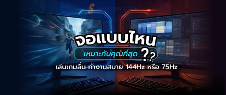 แนะนำจอ 144Hz / 75Hz เลือกแบบไหนให้เหมาะกับคุณ? สำหรับเล่นเกมและทำงาน