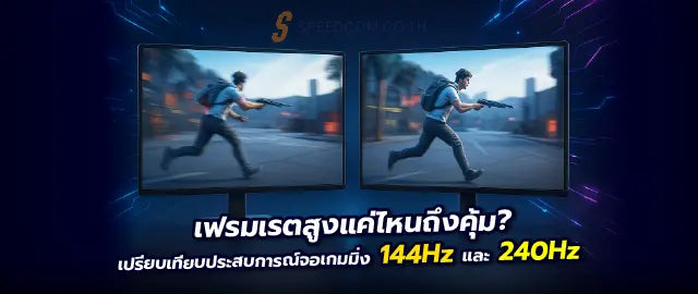 ร-เฟรชเรตจอ-144Hz-ก-บ-240Hz-เล-นเกมต-างก-นย-งไง-เปร-ยบเท-ยบช-ดๆ-สำหร-บเกม-FPS SpeedCom