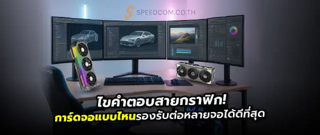 ต-อจอ-2-จอ-หร-อ-3-จอ-ต-องใช-การ-ดจอแบบไหนถ-งล-นท-ส-ดในงานกราฟ-ก SpeedCom