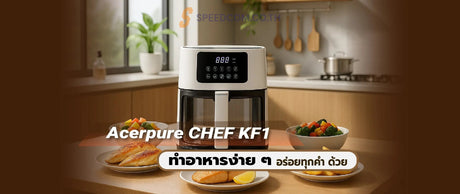 2-เมน-ทำเองได-ท-บ-านด-วย-หม-อทอดไร-น-ำม-น-Acerpure-CHEF-KF1 SpeedCom