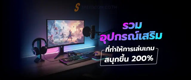 รวมอ-ปกรณ-เสร-มท-ทำให-การเล-นเกมสน-กข-น-200-เล-อกอย-างไรให-เหมาะก-บค-ณ SpeedCom