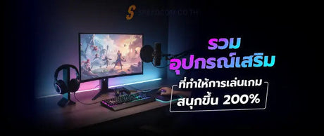 รวมอ-ปกรณ-เสร-มท-ทำให-การเล-นเกมสน-กข-น-200-เล-อกอย-างไรให-เหมาะก-บค-ณ SpeedCom