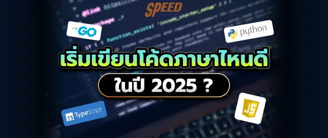เร-มต-นเข-ยนโค-ดภาษาไหนด-ในป-2025 SpeedCom
