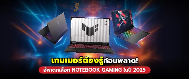 ค-ม-อการเล-อก-โน-ตบ-คเกมม-ง-ท-เหมาะก-บสไตล-การเล-นป-2025 SpeedCom