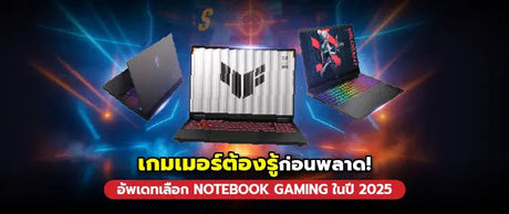 ค-ม-อการเล-อก-โน-ตบ-คเกมม-ง-ท-เหมาะก-บสไตล-การเล-นป-2025 SpeedCom