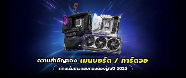 เมนบอร-ดก-บการ-ดจอ-ส-งท-ควรร-ก-อนประกอบคอมเอง-ป-2025 SpeedCom