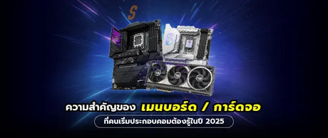 เมนบอร-ดก-บการ-ดจอ-ส-งท-ควรร-ก-อนประกอบคอมเอง-ป-2025 SpeedCom