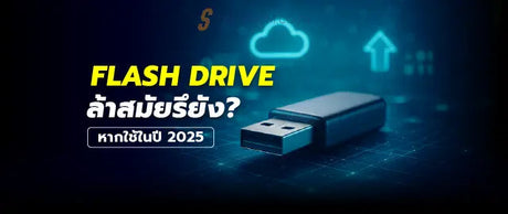 แฟลชไดรฟ-ในป-2025-ย-งน-าใช-อย-ไหม-ความจำเป-นและข-อด-ท-ควรร SpeedCom
