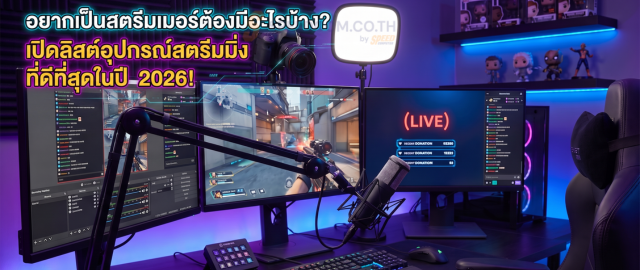 อยากเป็นสตรีมเมอร์ต้องมีอะไรบ้าง? เปิดลิสต์อุปกรณ์สตรีมมิ่งที่ดีที่สุดในปี 2026!