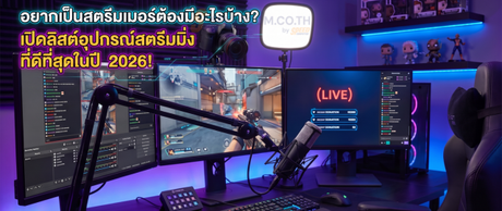 อยากเป็นสตรีมเมอร์ต้องมีอะไรบ้าง? เปิดลิสต์อุปกรณ์สตรีมมิ่งที่ดีที่สุดในปี 2026!