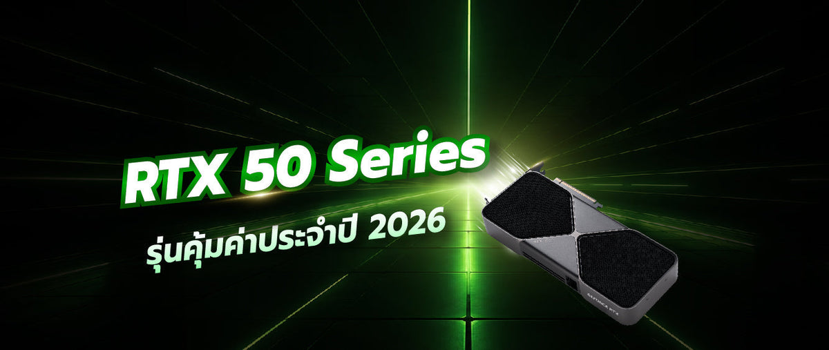 การ์ดจอที่เหมาะสมปี 2026: เทียบ RTX 50 Series คุ้มไหม 048