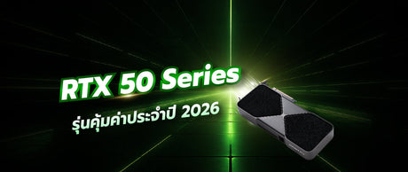 การ์ดจอที่เหมาะสมปี 2026: เทียบ RTX 50 Series คุ้มไหม 048