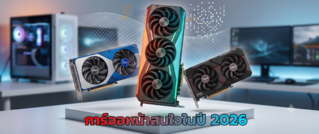 การ์ดจอน่าสนใจในปี 2026: เลือกซื้อรุ่นไหนให้คุ้มค่าและตรงงานที่สุด