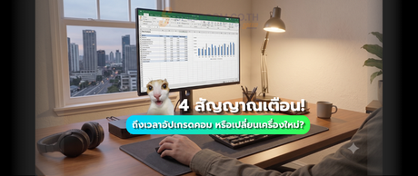 4 สัญญาณเตือน! ถึงเวลาอัปเกรดคอม หรือเปลี่ยนเครื่องใหม่?