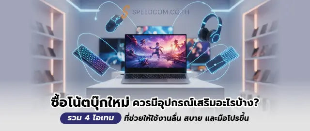 ซ-อโน-ตบ-กใหม-ควรม-อ-ปกรณ-เสร-มอะไรบ-าง-4-ส-งเพ-มประส-ทธ-ภาพ SpeedCom