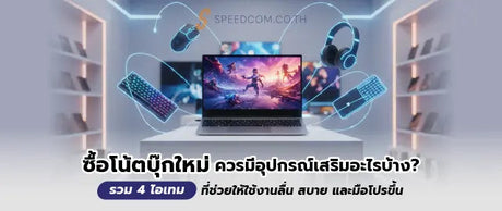 ซ-อโน-ตบ-กใหม-ควรม-อ-ปกรณ-เสร-มอะไรบ-าง-4-ส-งเพ-มประส-ทธ-ภาพ SpeedCom