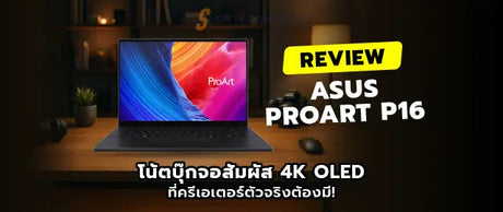 โน-ตบ-กจอส-มผ-ส-4K-OLED-ร-ว-ว-Asus-ProArt-P16-สำหร-บกราฟ-กม-อโปร SpeedCom