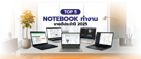 5 Notebook ทำงานขายดีประจำปี 2025 017