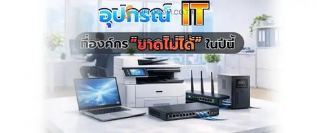 5 อุปกรณ์ IT ที่องค์กร “ขาดไม่ได้” ในปีนี้ - SpeedCom