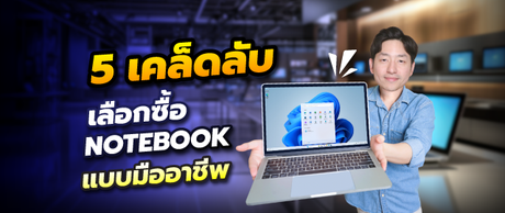 5 เคล็ดลับเลือกโน๊ตบุ๊กให้ใช้งานได้ยาว ไม่ต้องเปลี่ยนบ่อยแบบมืออาชีพ SpeedCom