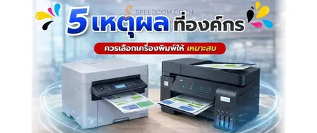 5 เหตุผลที่องค์กรควรเลือก “เครื่องพิมพ์” ให้เหมาะกับการใช้งาน - SpeedCommercial