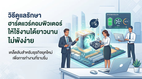 ปก ดูแลคอม